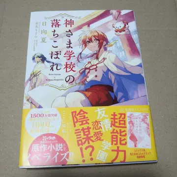 [ 사인 도서 ] 신님 학교의 낙제생 히나타 나츠