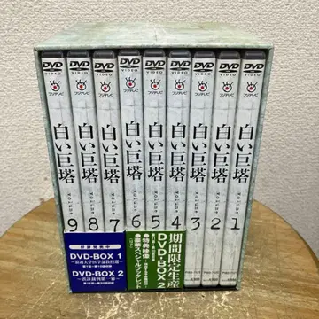 하얀 거탑 타미야 지로 DVD BOX 1~9권 전9권 시마다 요코