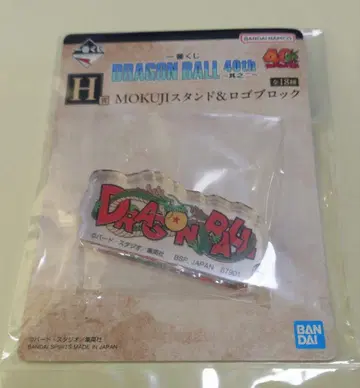 제일복권 드래곤볼 MOKUJI 스탠드 & 로고 블록 H상