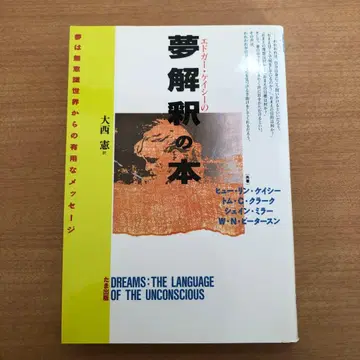에드거 케이시의 꿈 해몽 도서