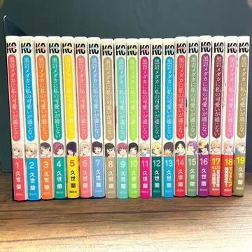 쿠로이와 메다카에게 나의 귀여움이 통하지 않아 19권 세트