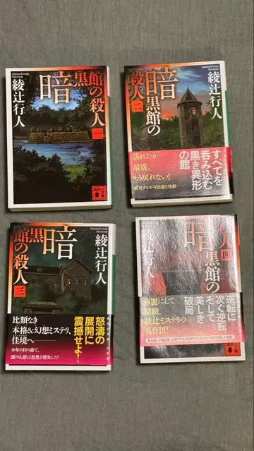 암흑관의 살인 전 4권 세트