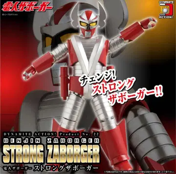 스트롱 자보거 [전인 자보거] 다이너마이트 액션! No.22