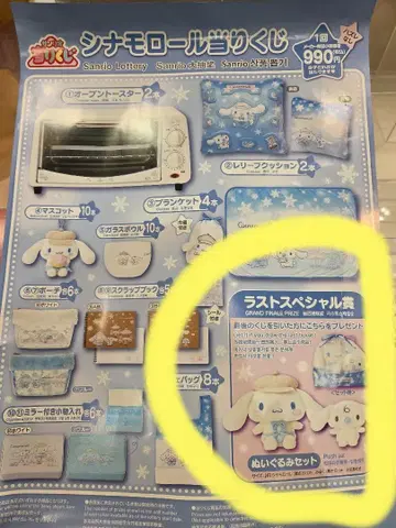 시나모롤 복권 라스트 원