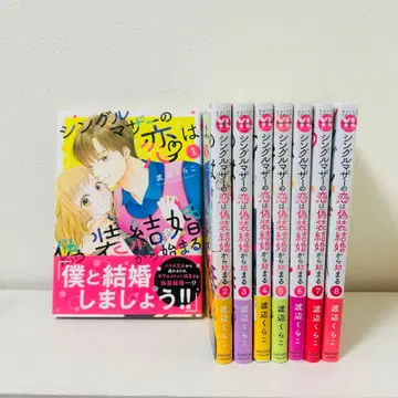 싱글 마더의 사랑은 위장 결혼에서 시작된다 8권 세트