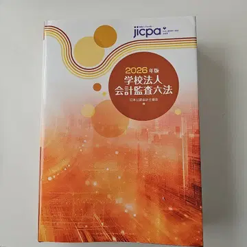 학교법인 회계감사 6법 2026년판