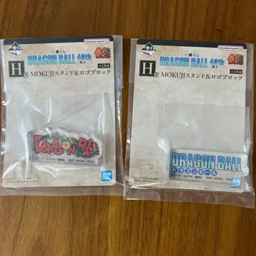 제일복권 드래곤볼 40th ~그 두 번째~ H상 2종 로고