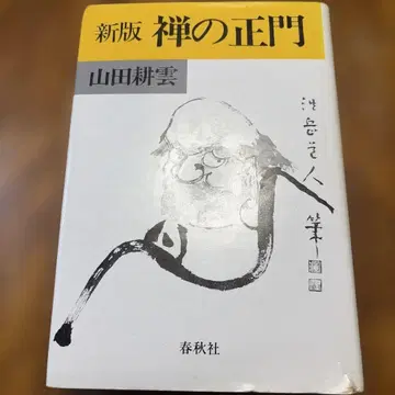 신판 선의 정문 야마다 고운