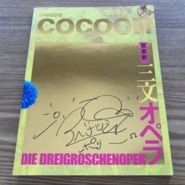 극장 코쿤 음악극 삼문 오페라 팜플렛