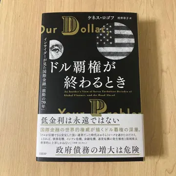 달러 패권이 끝날 때, 내부자가 본 국제 금융 [격동의 70년]