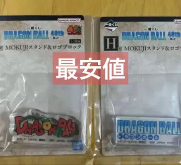 제일복권 드래곤볼 40th ~그 두 번째~ H상 2종 로고