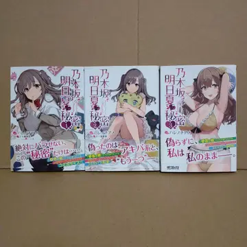 노기자카 아스카의 여름의 비밀 3