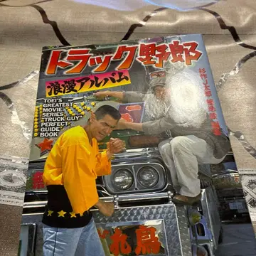 트럭 야로 로망 앨범