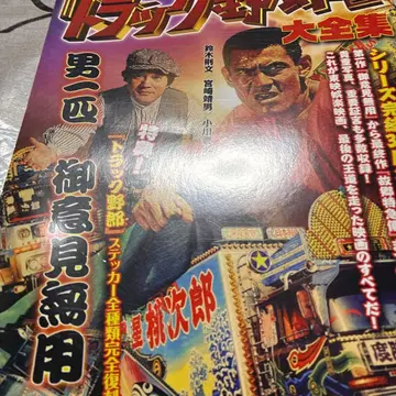 영화 [트럭 야로] 대전집 일본 최후의 아나키 프로그램 픽처의 전설