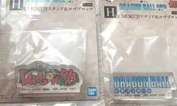 드래곤볼 MOKUJI 스탠드 & 로고 블록 묶음 판매
