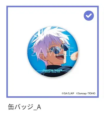 팬파레 복권 주술회전 E상 캔뱃지 고죠 사토루