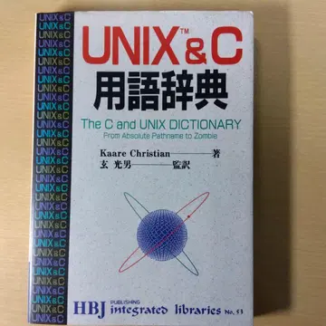 UNIX&C 용어 사전, 1990년 제1판