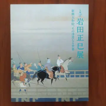 [ 이와타 마사미 ] 전시 도록 2014년 니가타현립 근대미술관