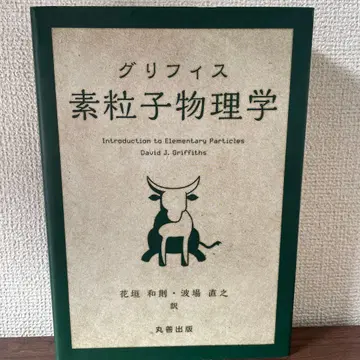 그리피스 소립자 물리학