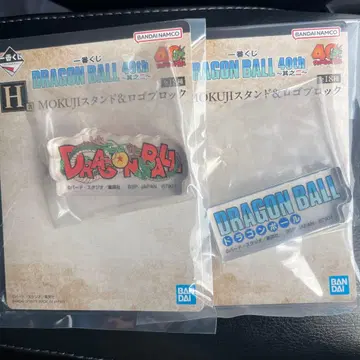 드래곤볼 40주년 제일복권 H상 로고 블록 2종 세트