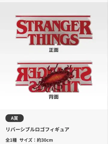 Stranger Things 제일복권 A상 리버서블 로고 피규어