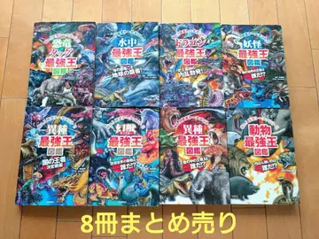 최강왕 도감 시리즈 8권 묶음 판매