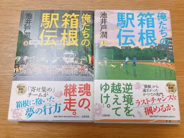 우리들의 하코네 역전 상하 2권 세트 이케도 준