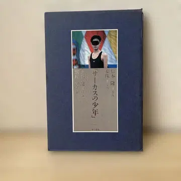 자르카스의 소년 마츠토시 토지 저 신초샤