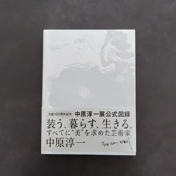 나카하라 준이치전 공식 도록 탄생 100주년 기념