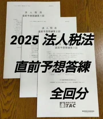 2025 TAC 법인세법 직전 예상 문제 풀이 세무사 시험