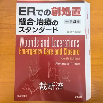ER에서의 창상 처치 봉합 치료의 스탠다드 제4판