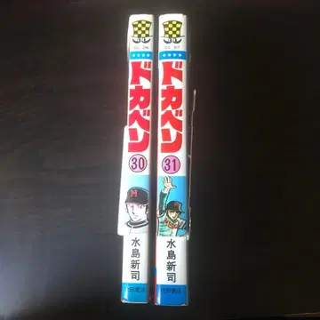 도카벤 30, 31권 미즈시마 신지 초판