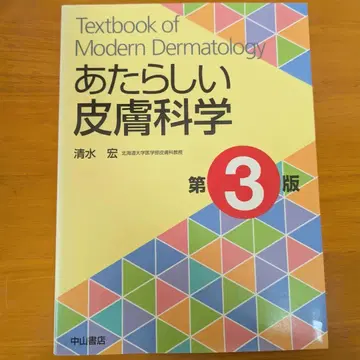 새로운 피부과학 제3판