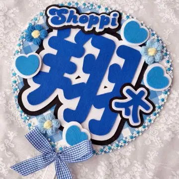 펠트 부채 SnowMan 쇼타