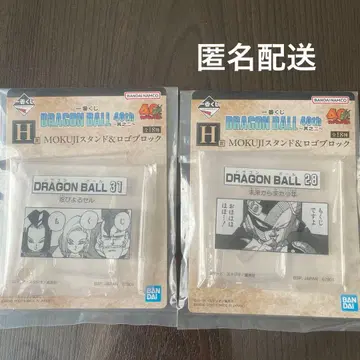 드래곤볼 40주년 제일복권 H상 로고 블록 2종 세트