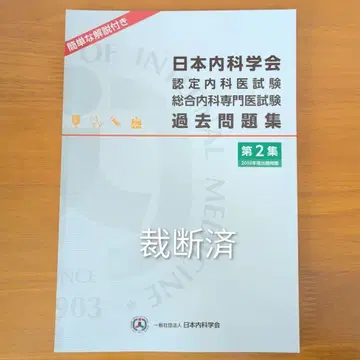 일본내과학회 과거문제집 제2집
