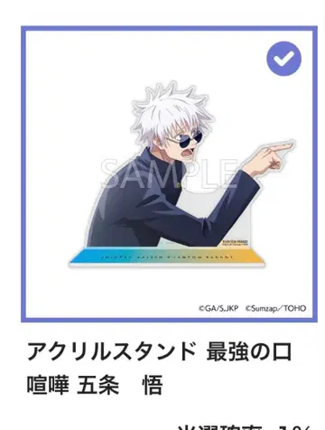 팬파레 복권 주술회전 A상 최강의 말싸움 고죠 사토루 아크릴 스탠드