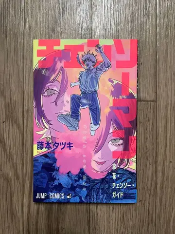 체인소 맨 후지모토 타츠키 코믹스 입장객 특전