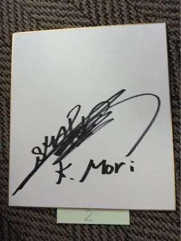 SMAP 시절 모리 카츠유키 사인