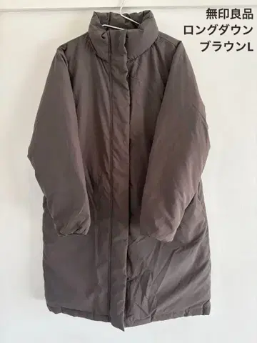 [ 무인양품 ] 브라운 롱 다운 자켓