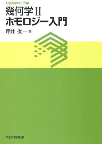 기하학 II 호몰로지 입문 츠보이 슌