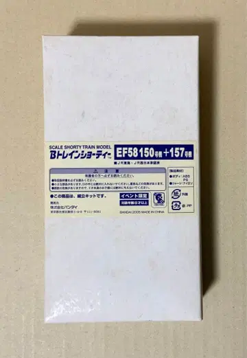 B 트레인 쇼티 EF58 150호기 + 157호기 이벤트 한정품