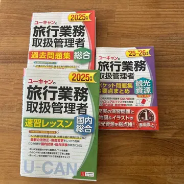 유캔 여행 업무 취급 관리자 2025년판 합격 3세트