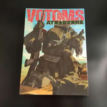 장갑기병 보톰즈 AT 완전 설정 자료집