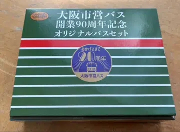 오사카 시영 버스 개업 90주년 기념 버스 세트 한정품 2