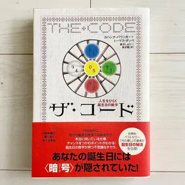 더 코드 인생을 여는 생일 숫자 요한나 파우거 / 토마스 포페