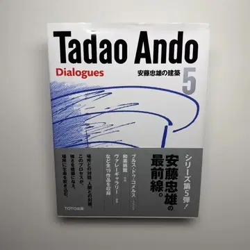 안도 타다오의 건축 = Tadao Ando 5
