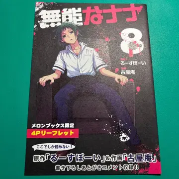 멜론북스 한정판 특전 무능한 나나 4P 리플렛 8권