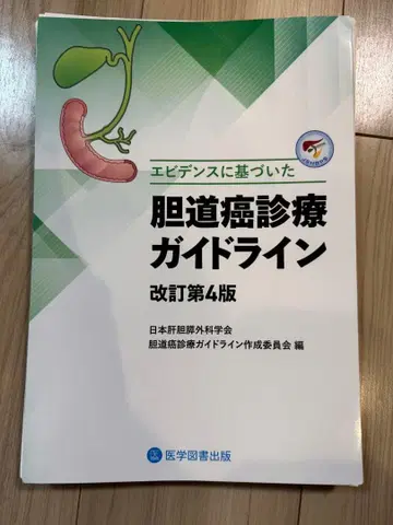 [ 절단 완료 ] 담도암 진료 가이드라인 개정 제4판