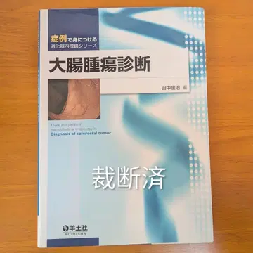 대장 종양 진단 다나카 노부히로